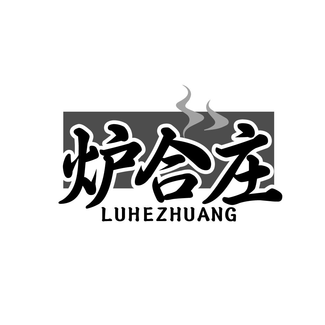 炉合庄LUHEZHUANG