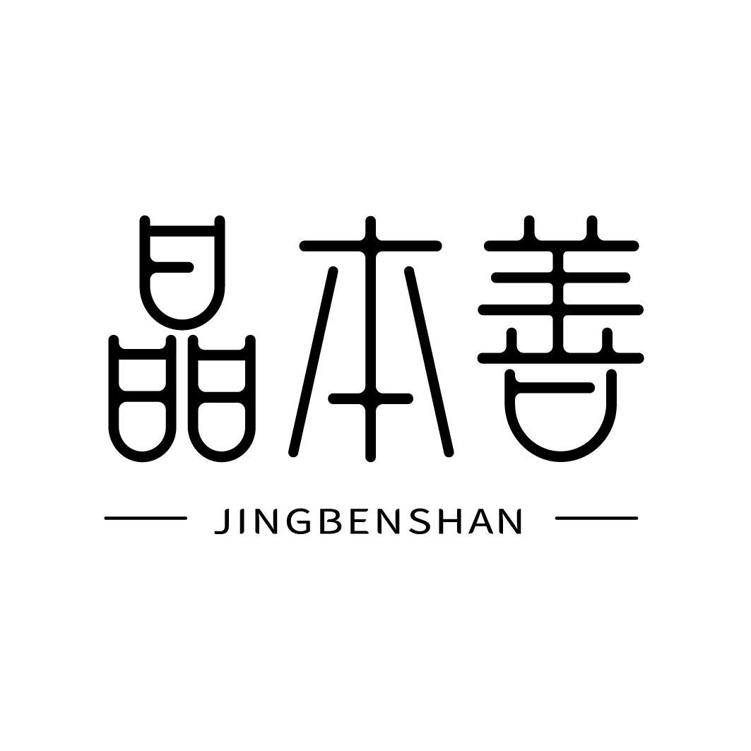 晶本善