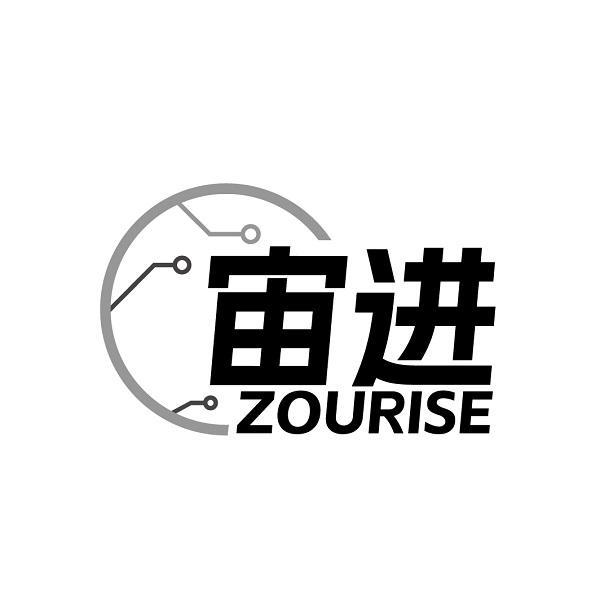宙进 ZOURISE