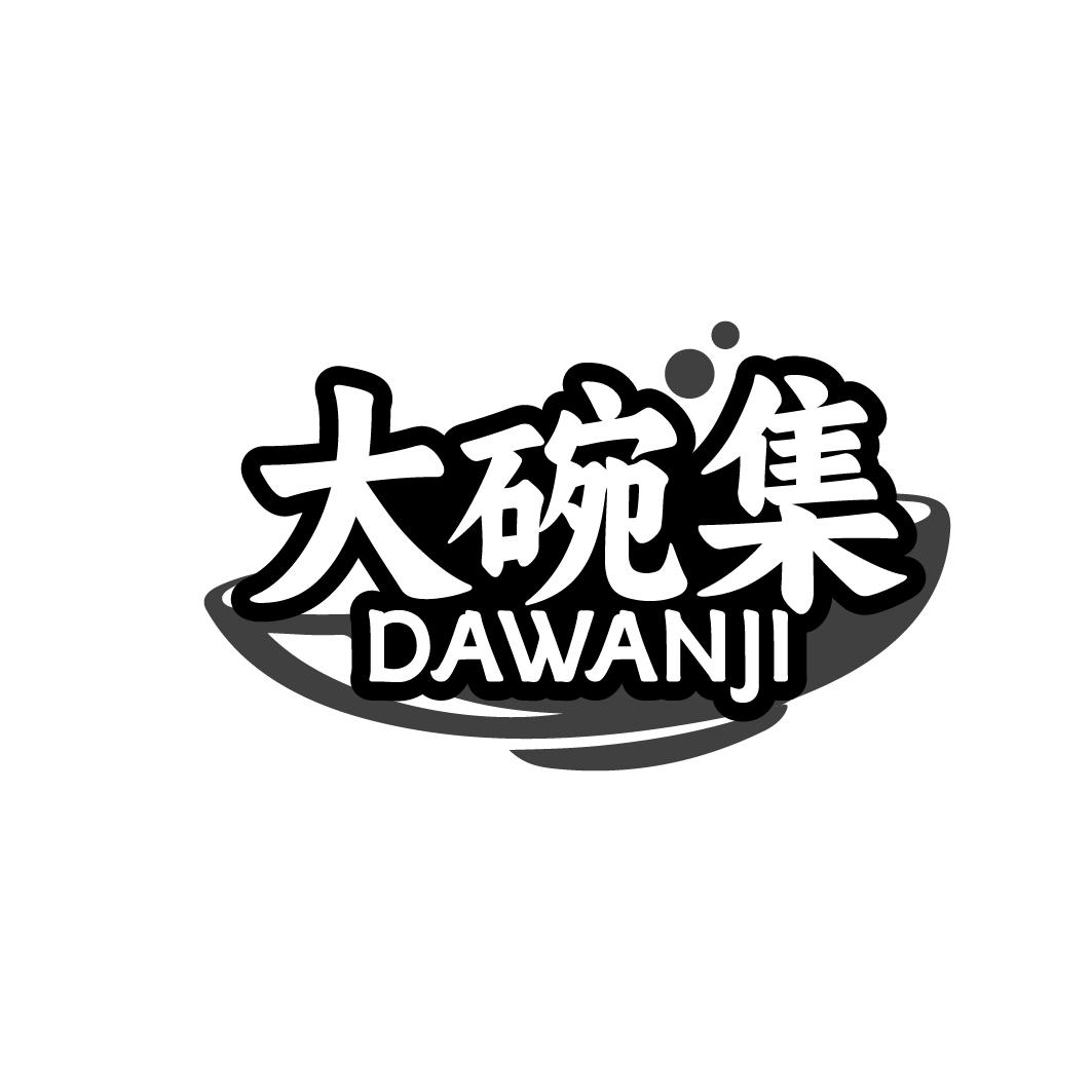 大碗集DAWANJI