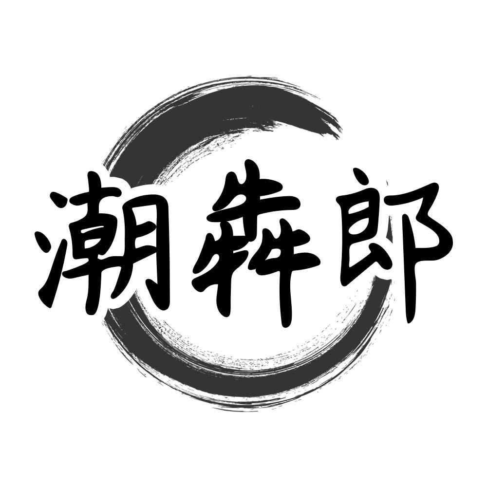 潮犇郎