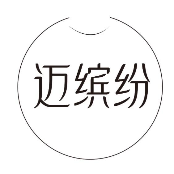 迈缤纷