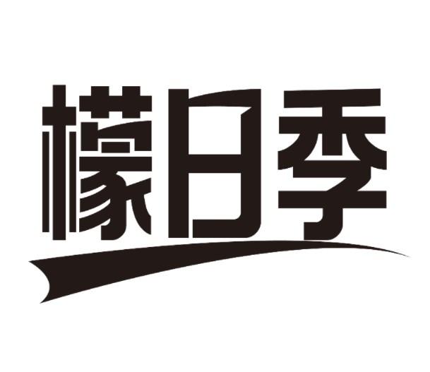 檬日季