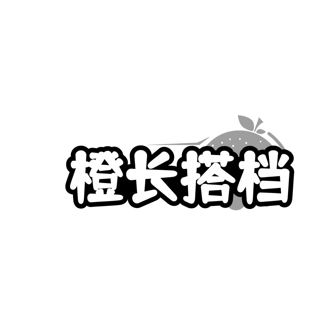 橙长搭档