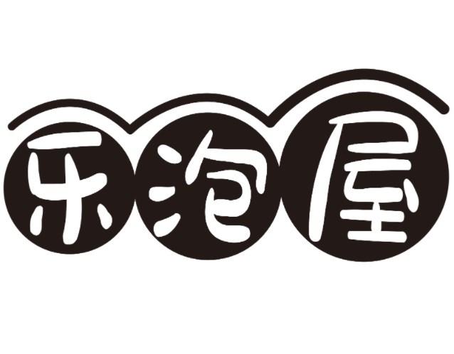 乐泡屋
