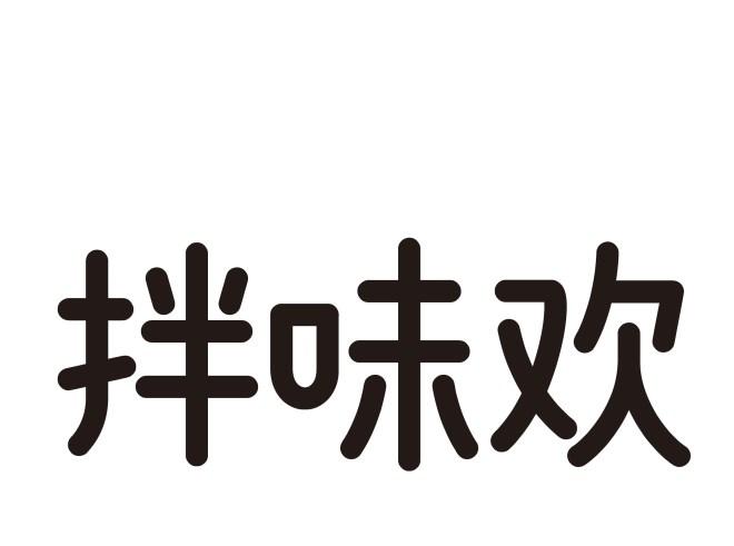 拌味欢