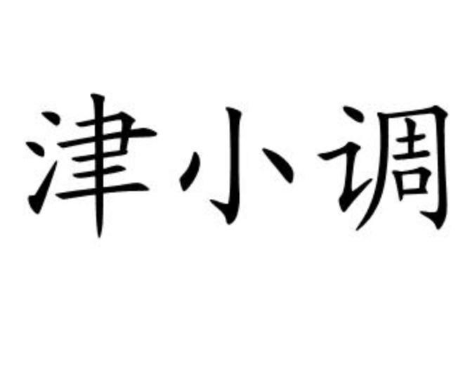 津小调
