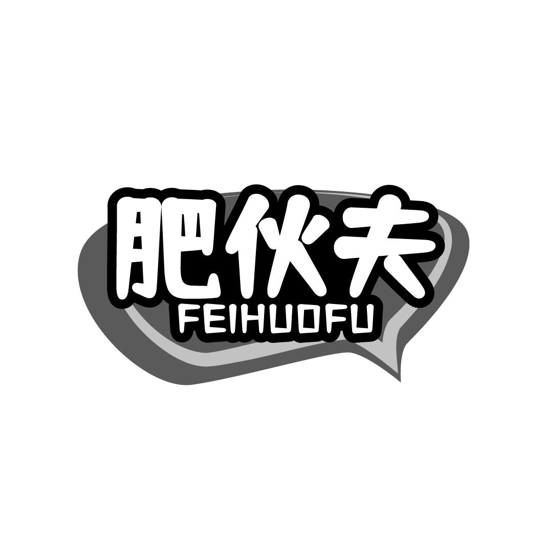 肥伙夫  FEIHUOFU