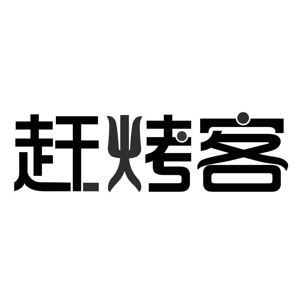 赶烤客