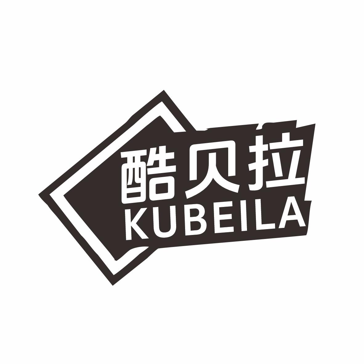 酷贝拉