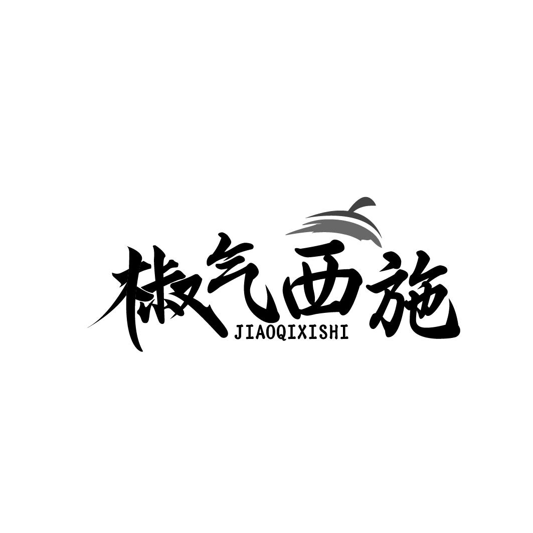 椒气西施JAOQIXISHI