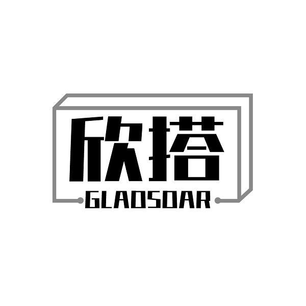欣搭 GLADSDAR