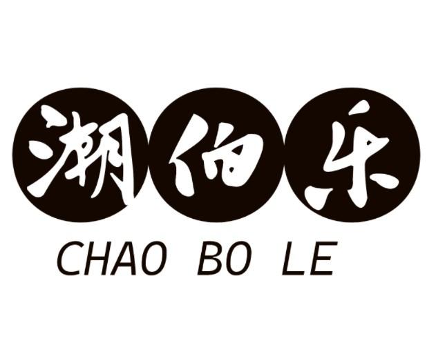 潮伯乐