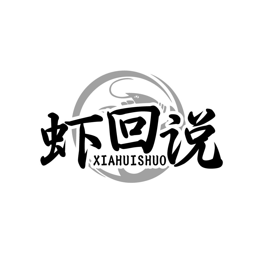 虾回说XIAHUISHUO