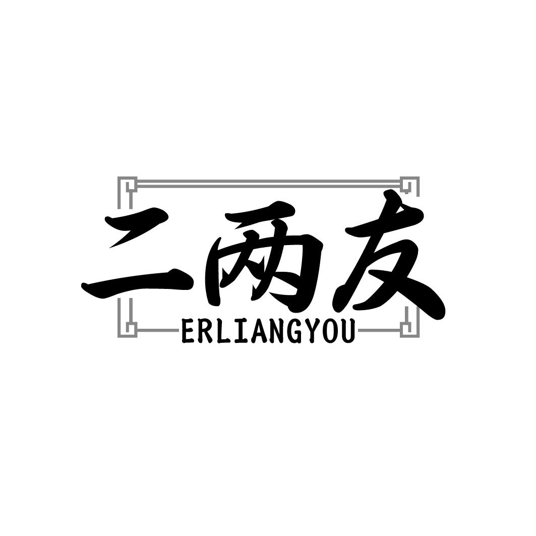 二两友ERLIANGYou