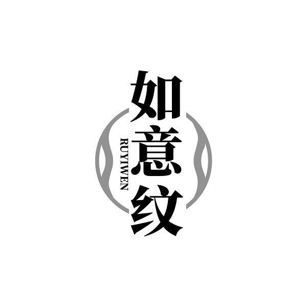 如意纹