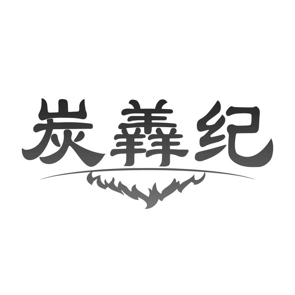 炭羴纪