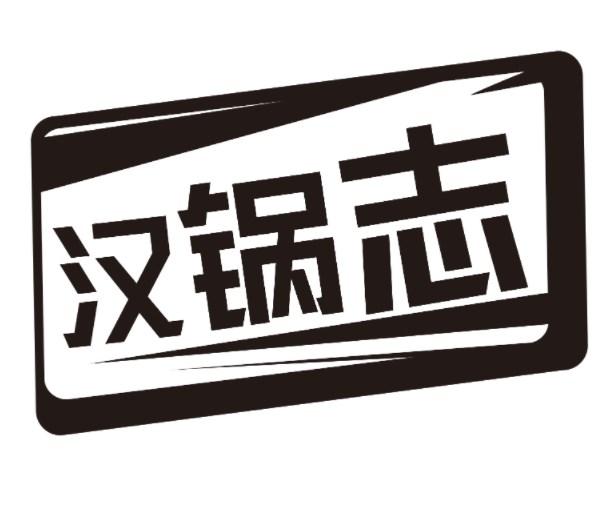汉锅志