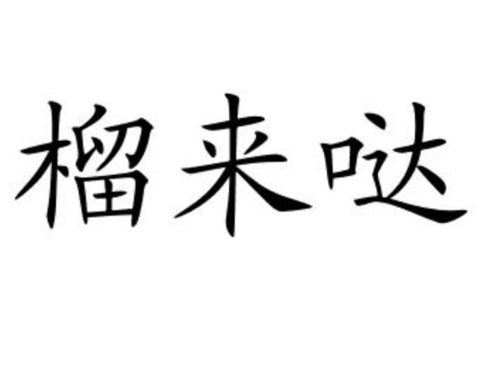 榴来哒
