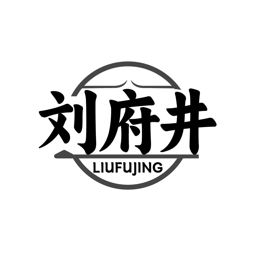 刘府井 LIUFUJING