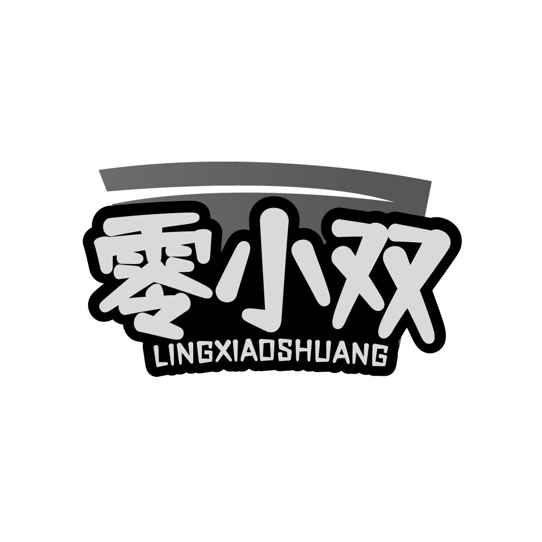 零小双