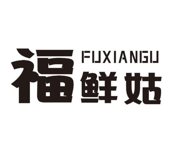 福鲜姑