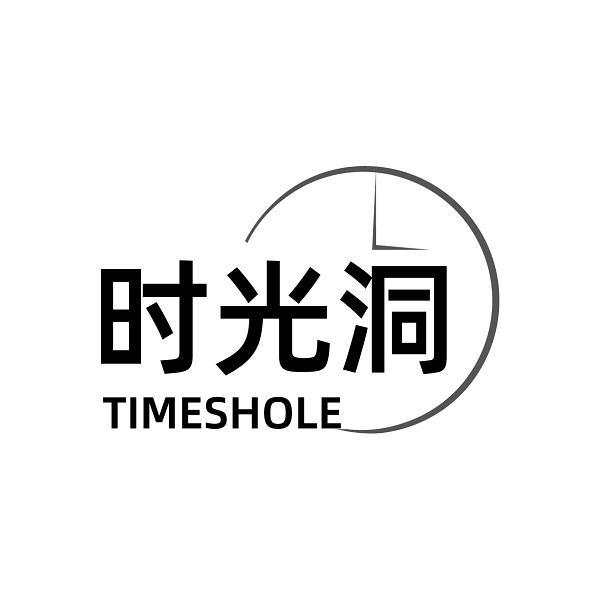 时光洞 TIMESHOLE