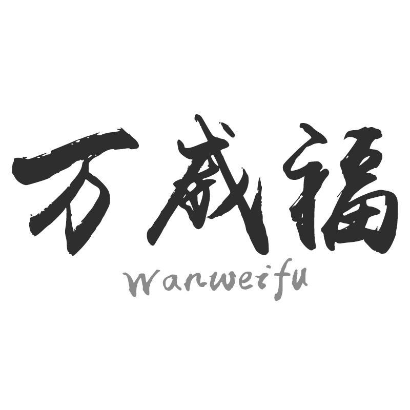 万威福