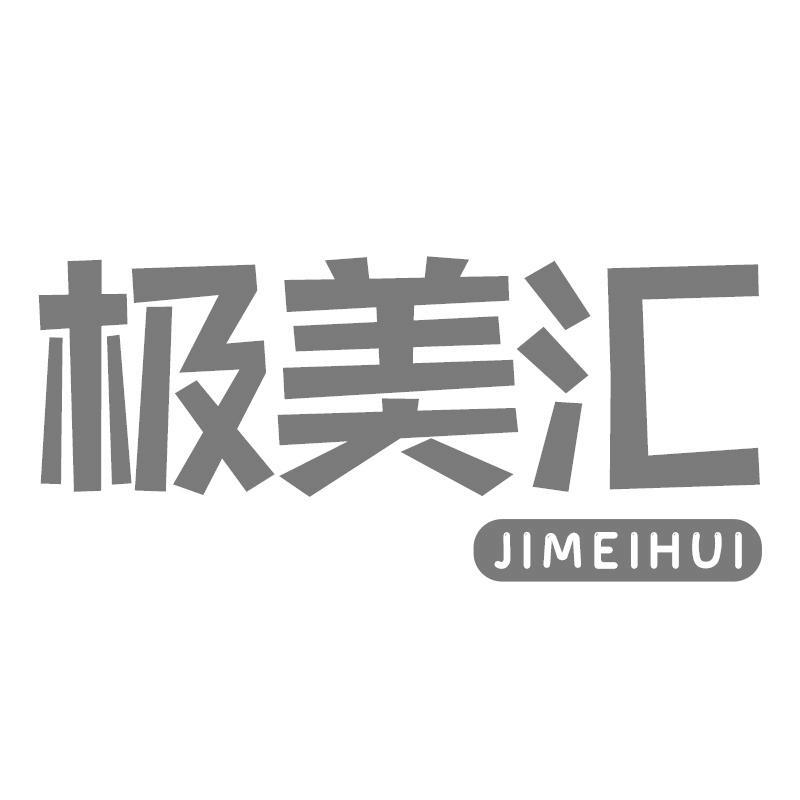极美汇