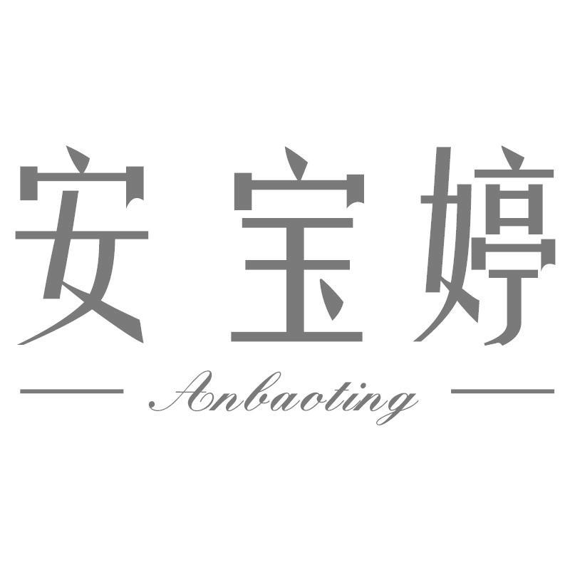 安宝婷