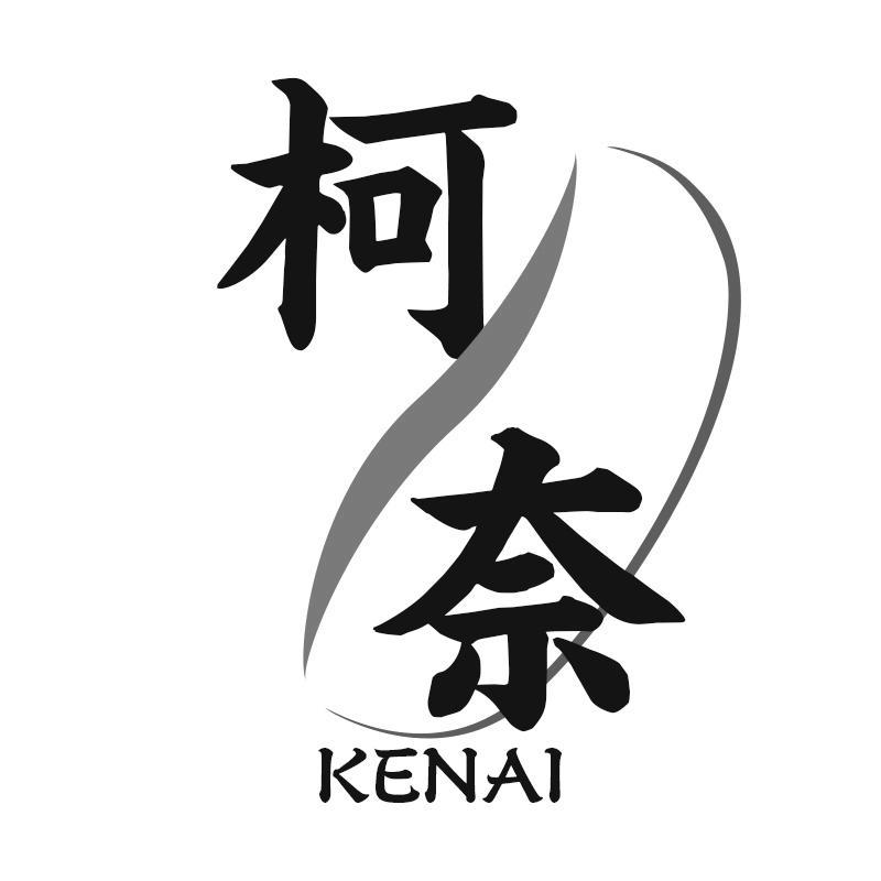 柯奈