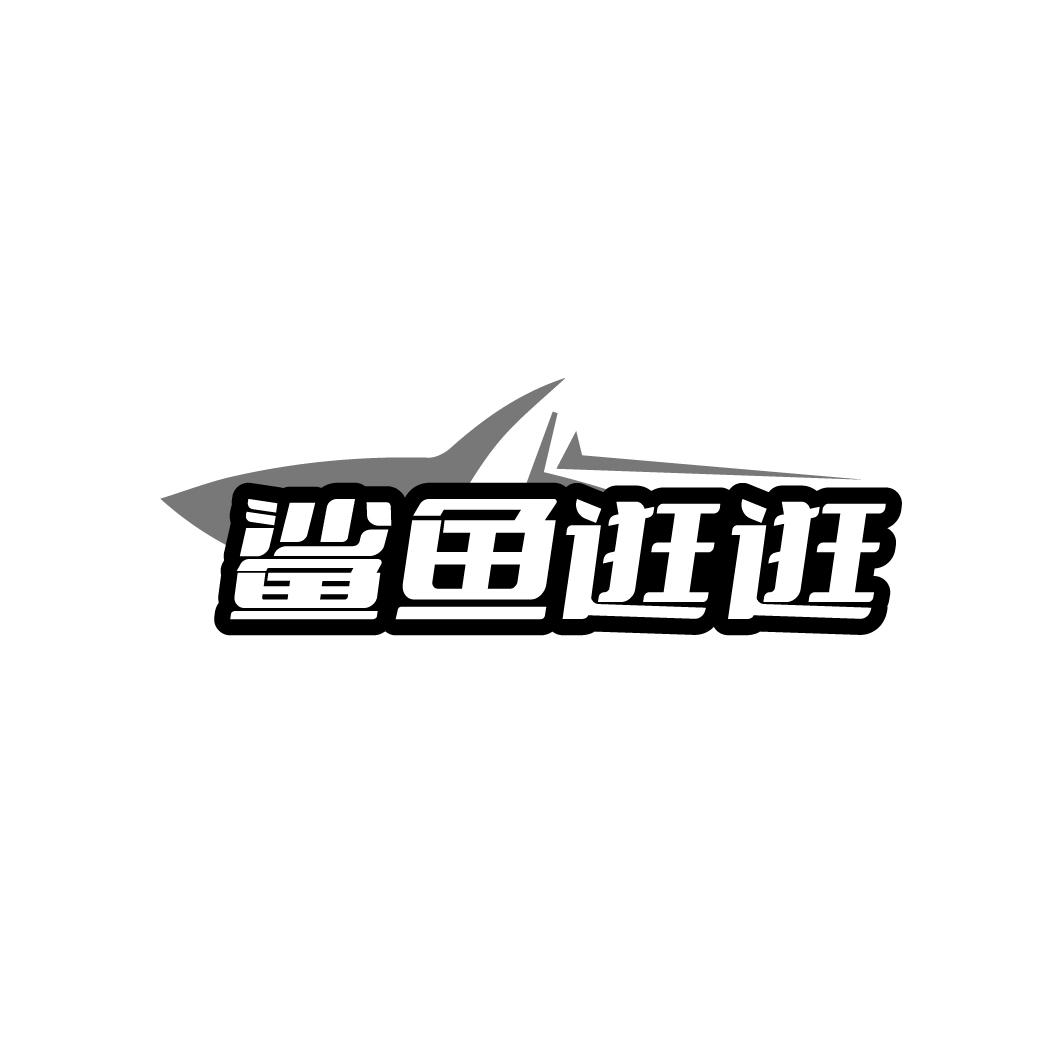 鲨鱼逛逛