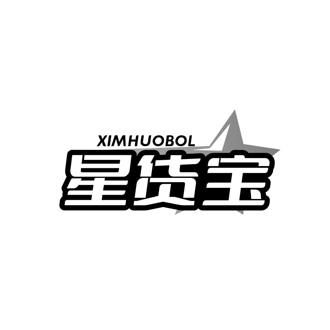 星货宝XIMHUOBOL