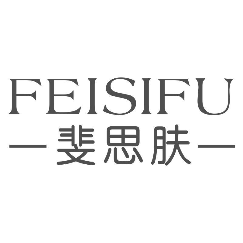 斐思肤