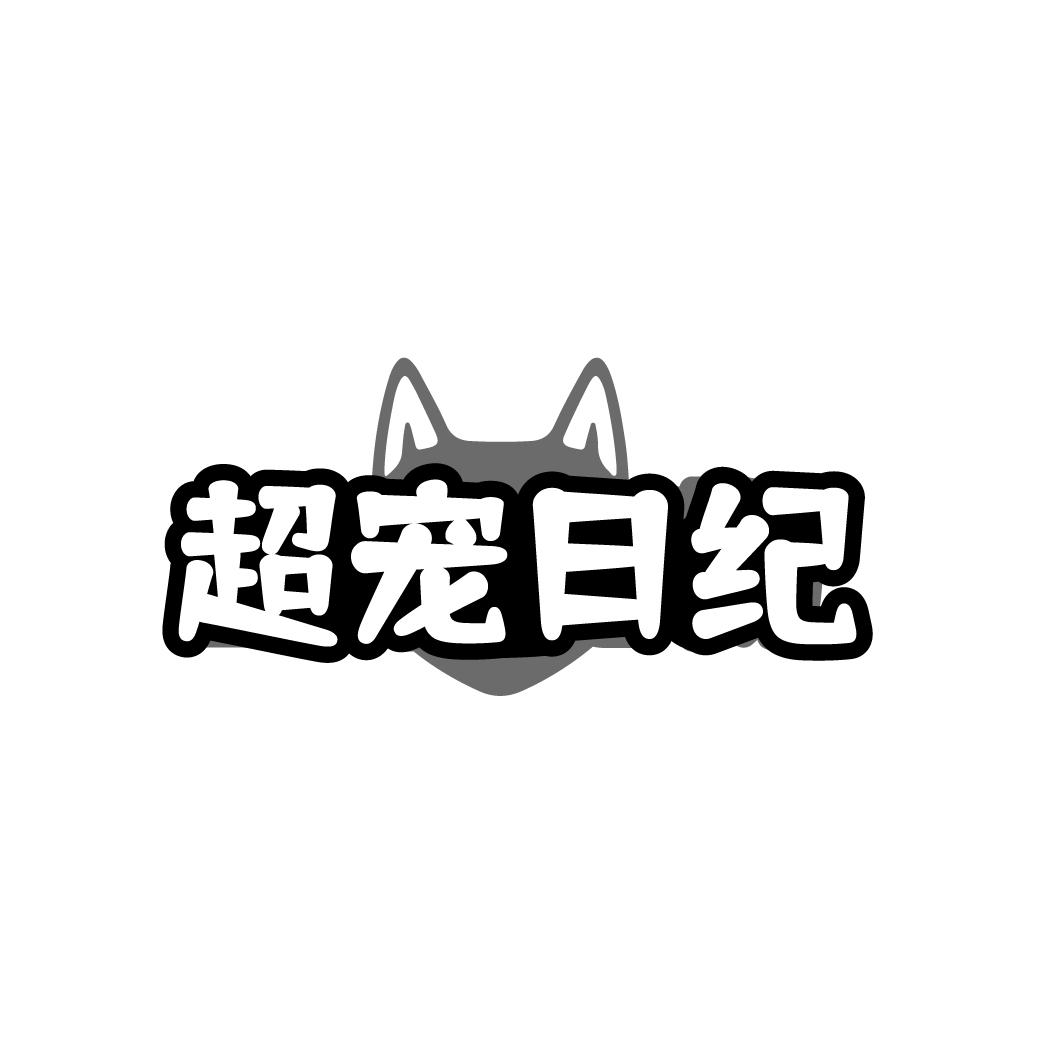 超宠日纪