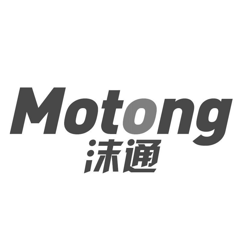 沫通