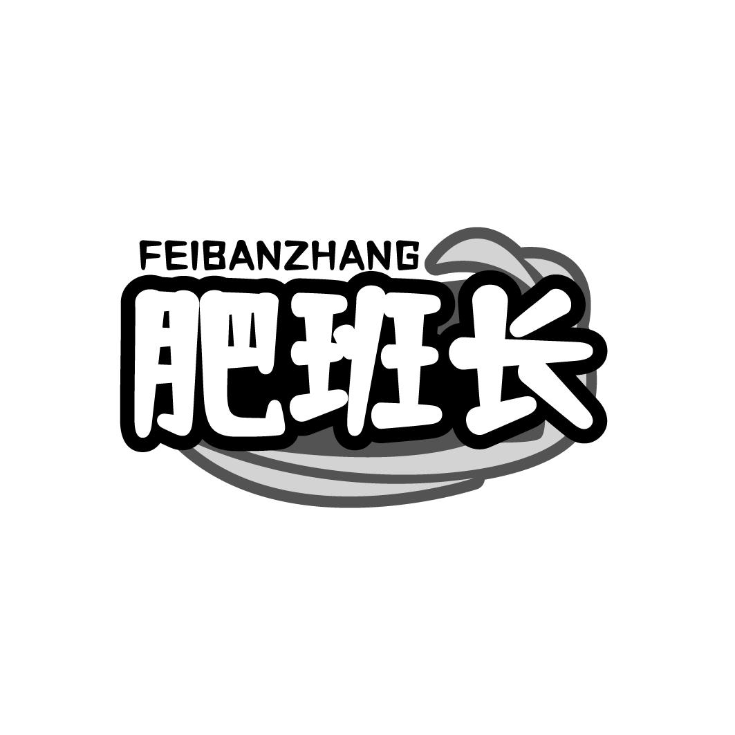 肥班长FEIBANZHANG