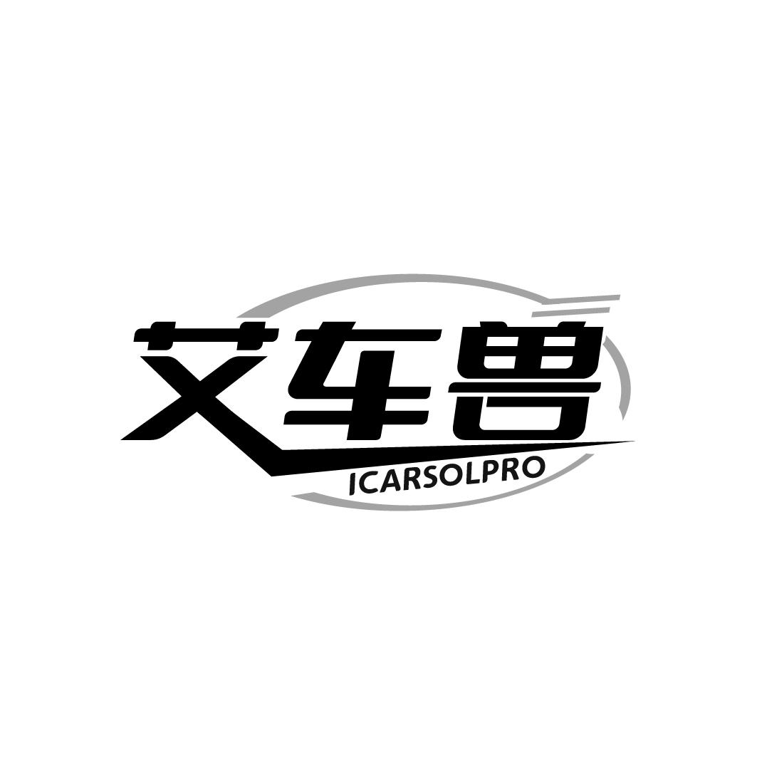 艾车兽ICARSOLPRO