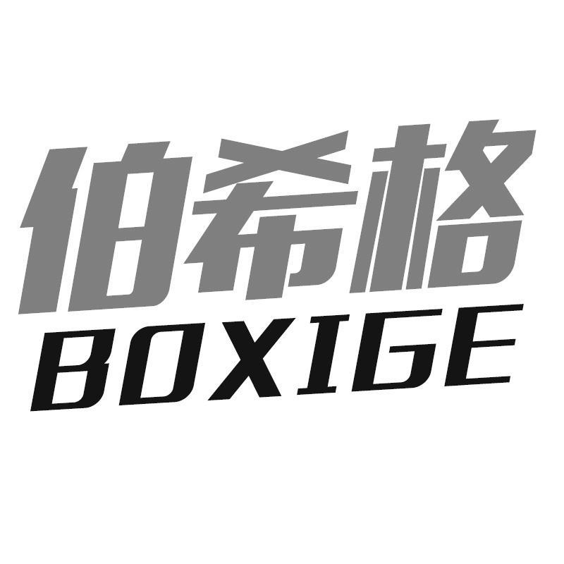 伯希格