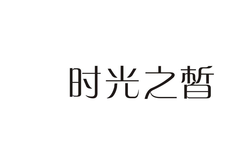 时光之皙