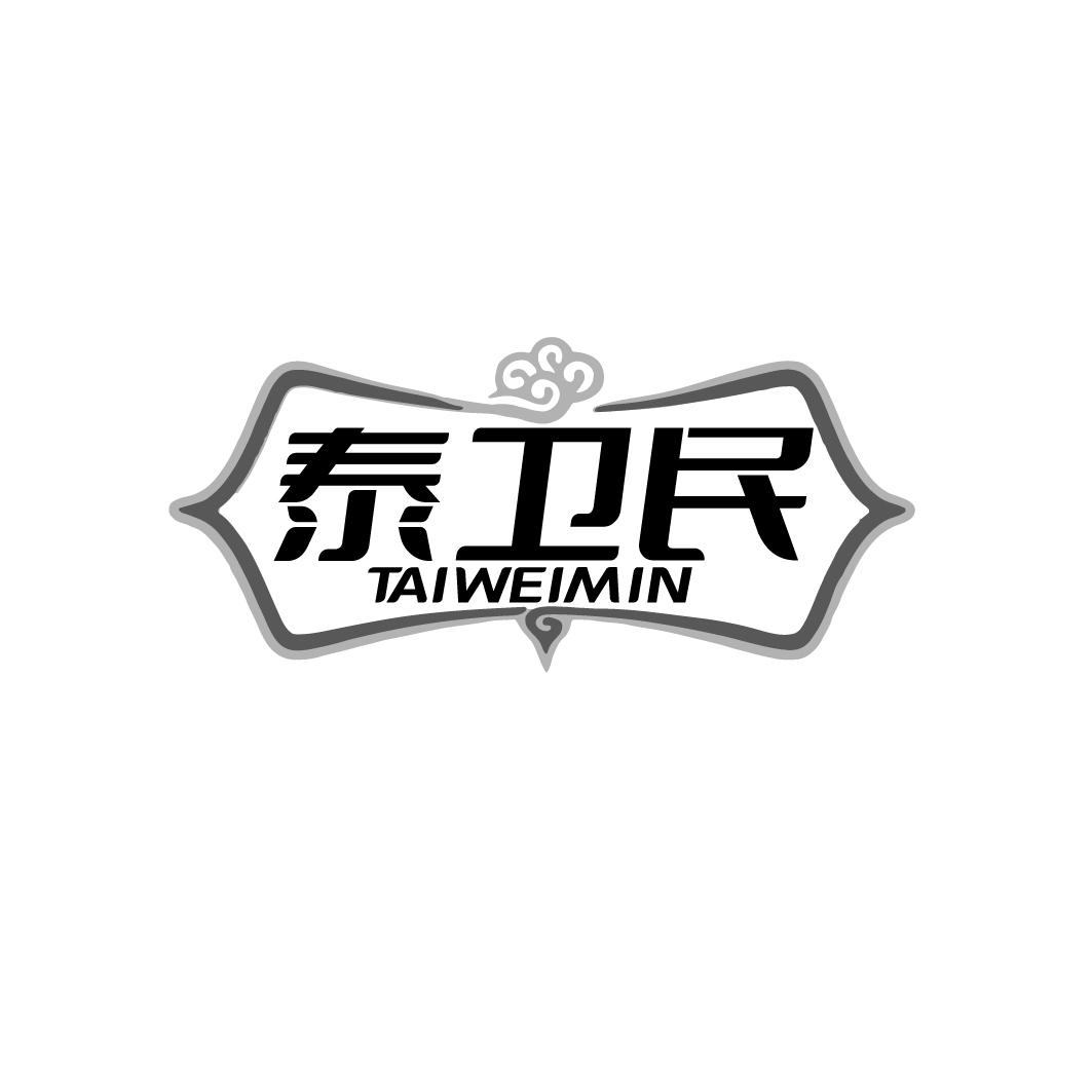 泰卫民 TAIWEIMIN