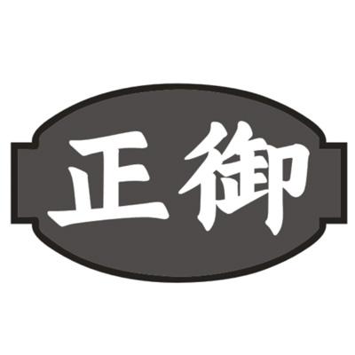 正御