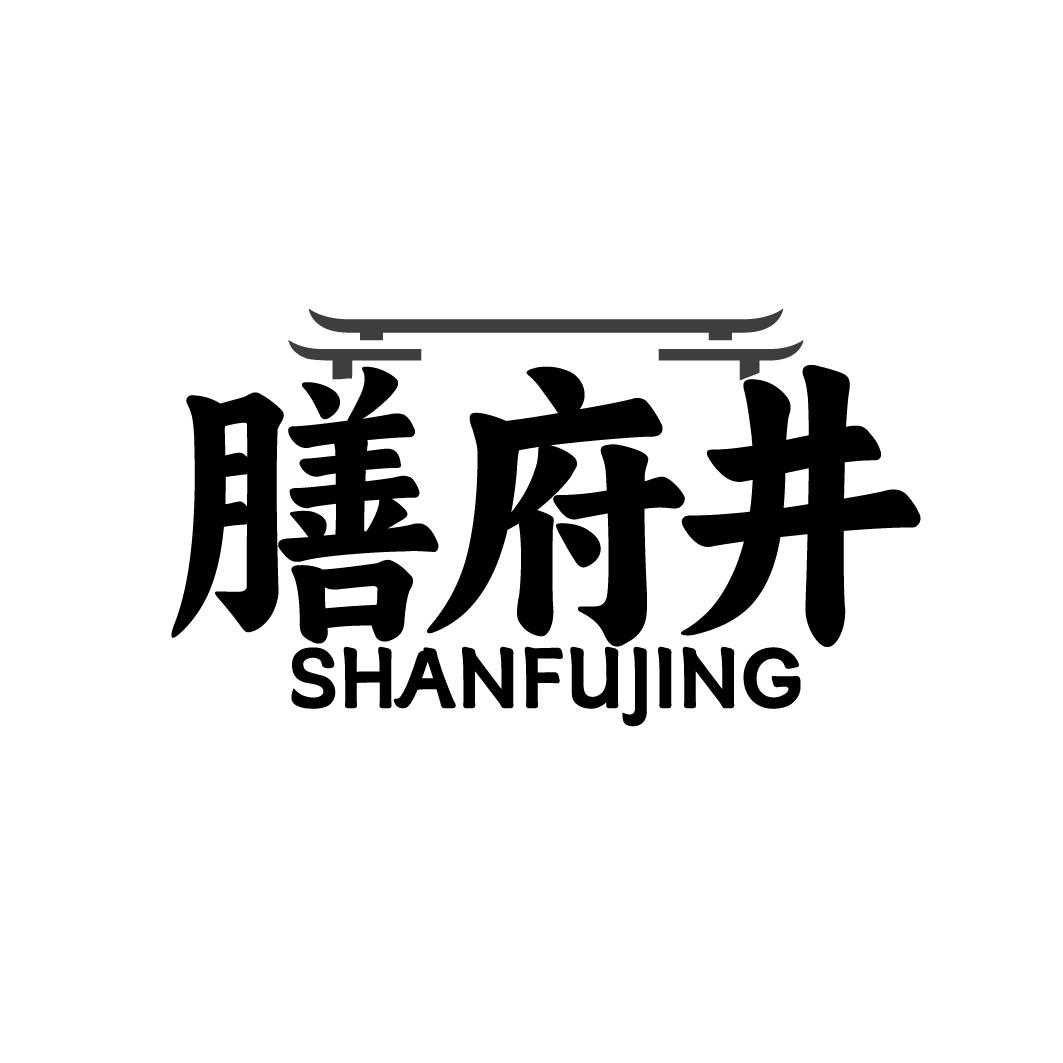 膳府井SHANFUJING