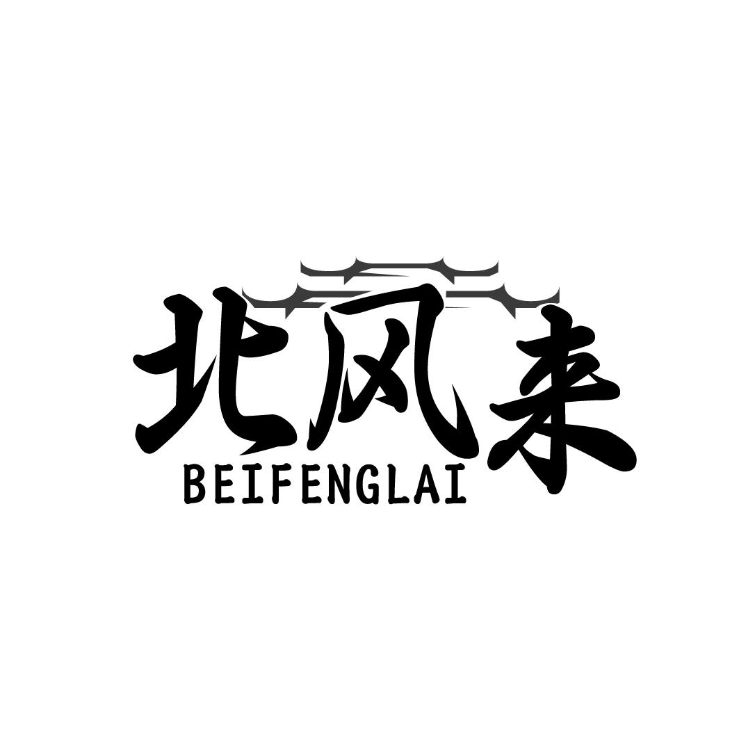 北风来BEIFENGLAl