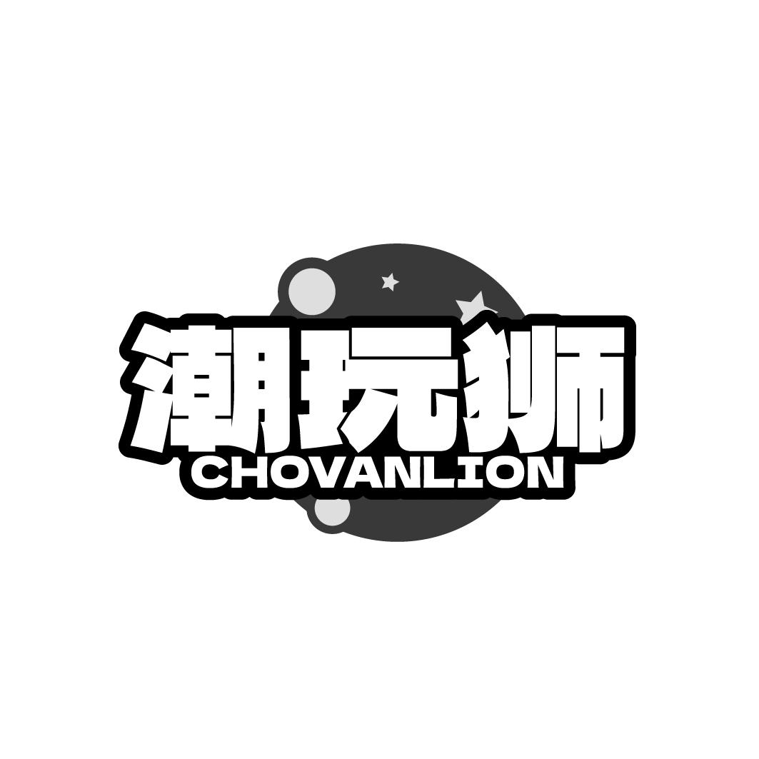 潮玩狮CHOVANLION