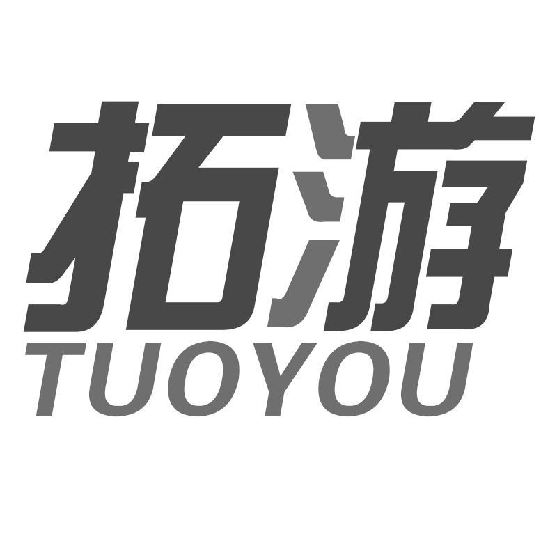 拓游