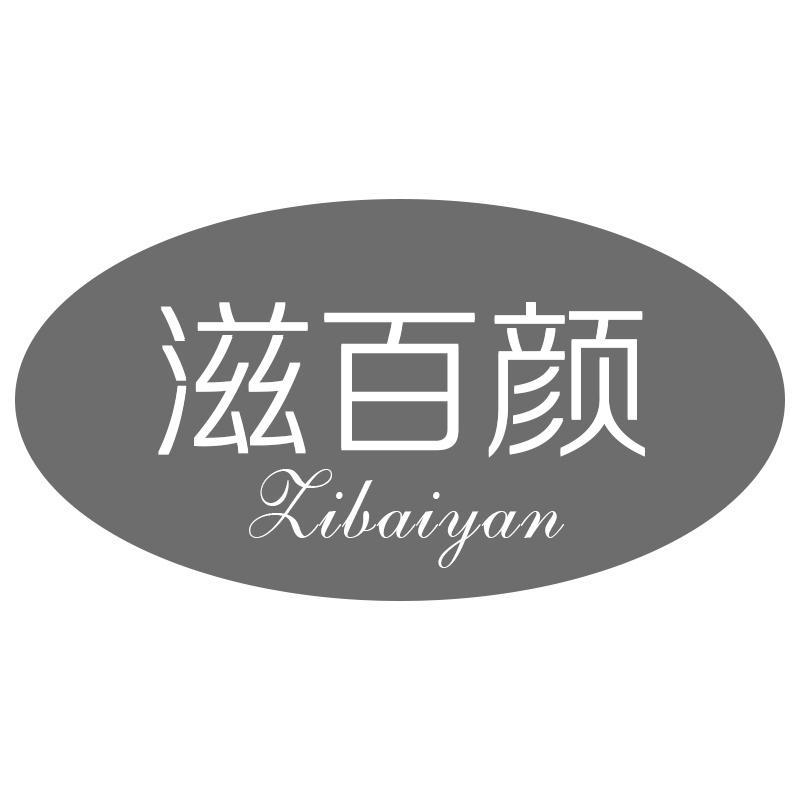 滋百颜