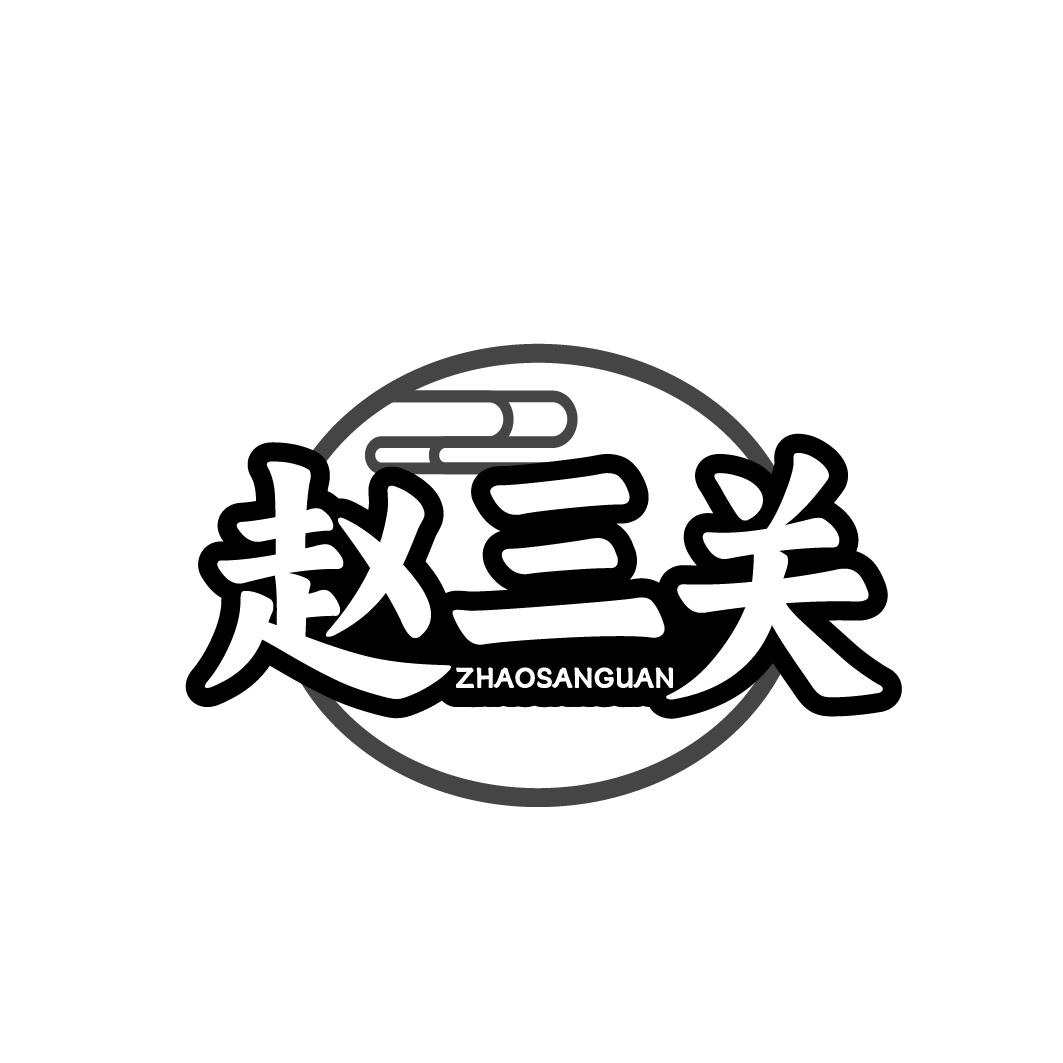 赵三关ZHAOSANGUAN