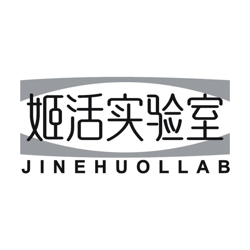 姬活实验室 JINEHUOLLAB