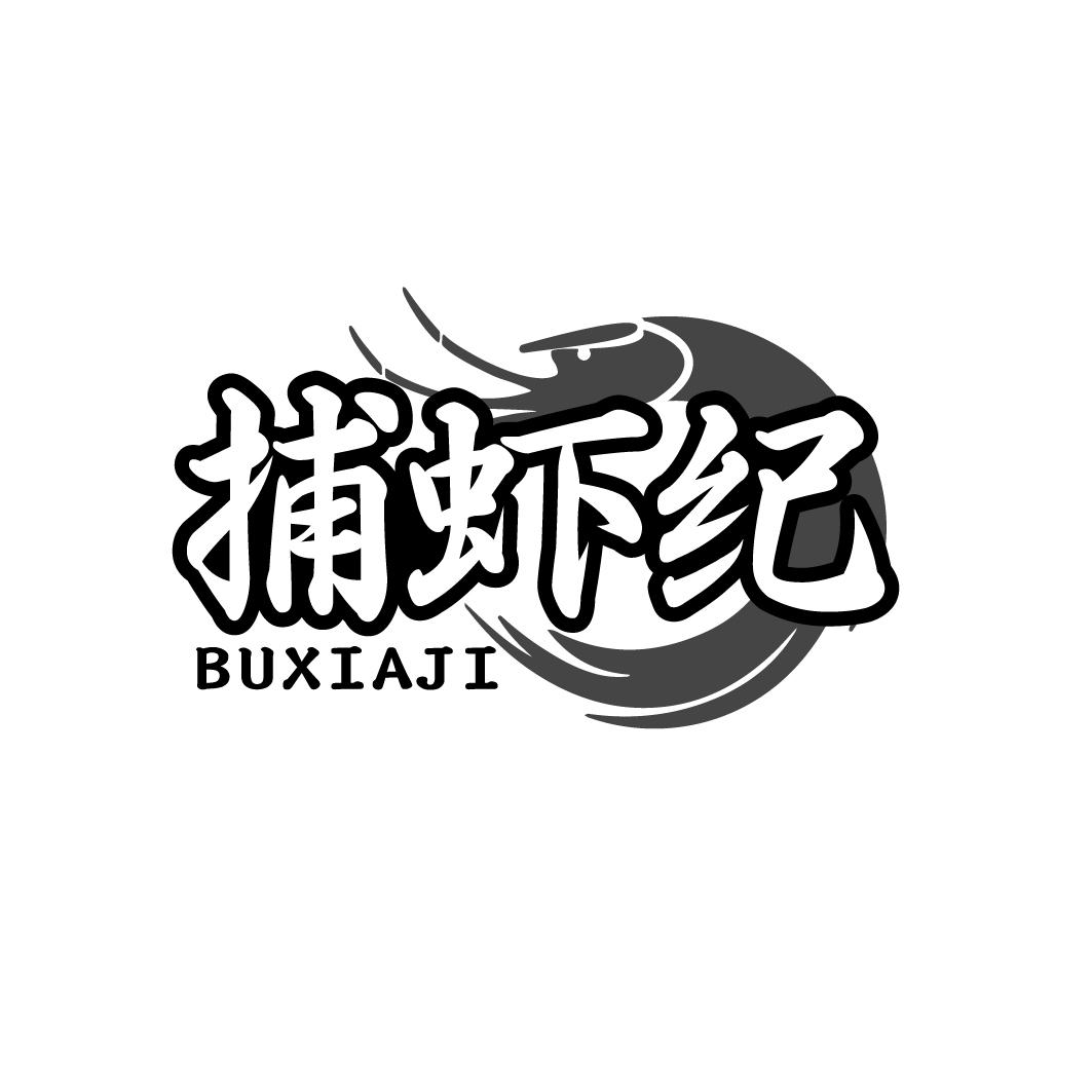 捕虾纪BUXIAJI